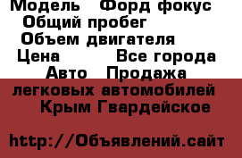  › Модель ­ Форд фокус 2 › Общий пробег ­ 175 000 › Объем двигателя ­ 2 › Цена ­ 320 - Все города Авто » Продажа легковых автомобилей   . Крым,Гвардейское